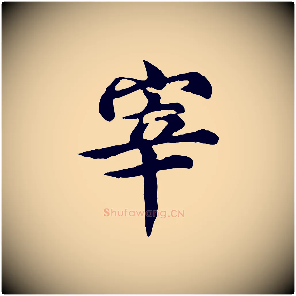 宰毛笔行楷写法,摘自元代郭畀跋保母帖