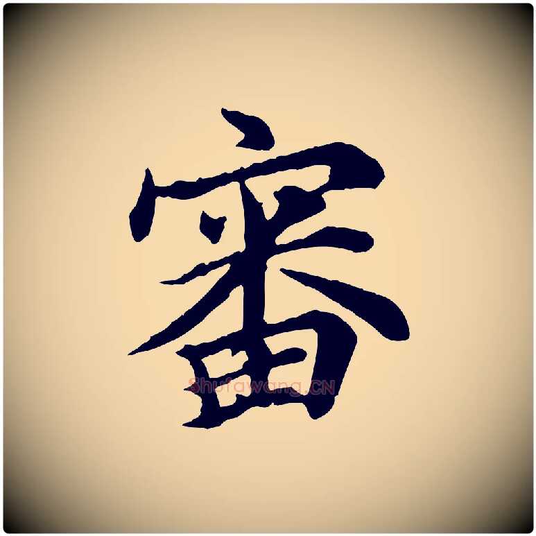 審毛笔行楷写法,摘自元代郭畀跋保母帖