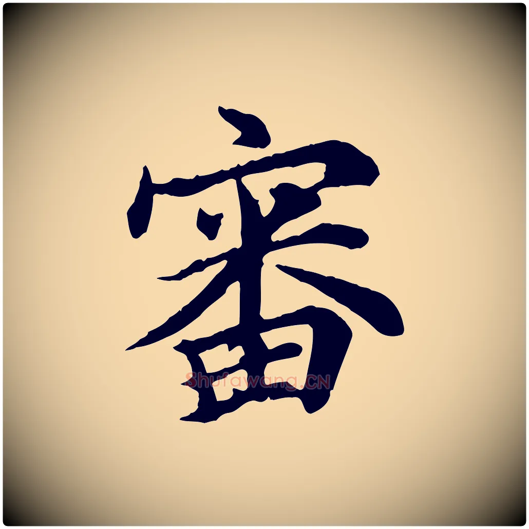 審毛笔行楷写法,摘自元代郭畀跋保母帖