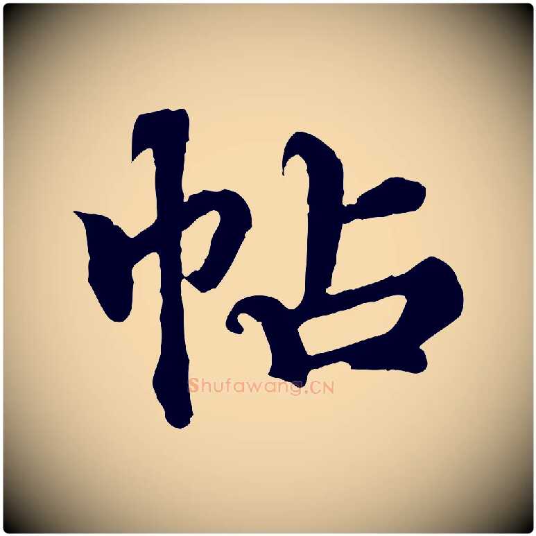 帖毛笔行楷写法,摘自元代郭畀跋保母帖