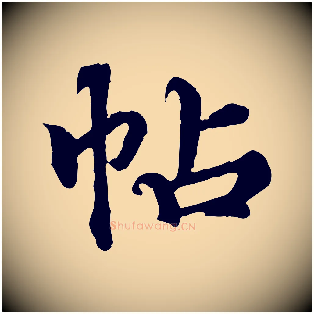 帖毛笔行楷写法,摘自元代郭畀跋保母帖
