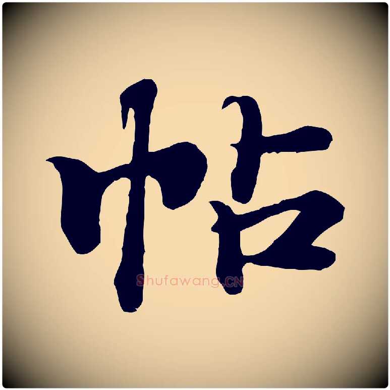 帖毛笔行楷写法,摘自元代郭畀跋保母帖