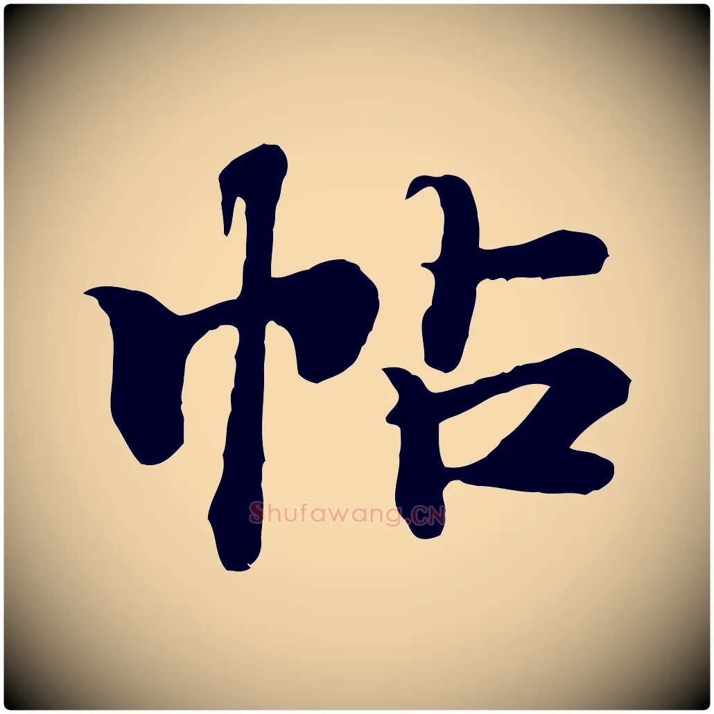 帖毛笔行楷写法,摘自元代郭畀跋保母帖