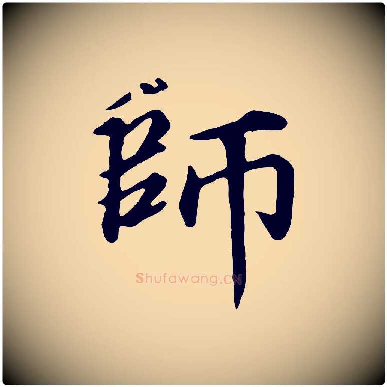 師毛笔行楷写法,摘自元代郭畀跋保母帖