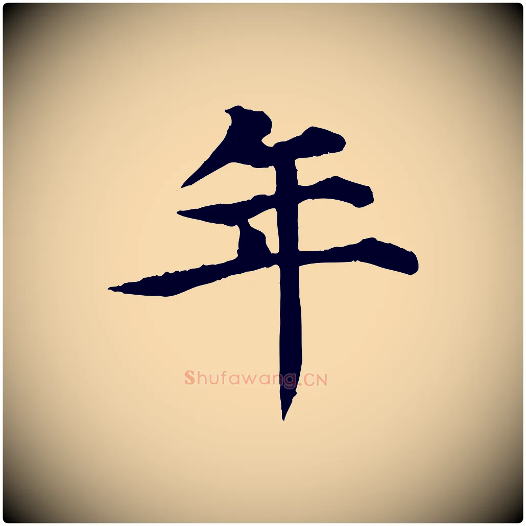 年毛笔行楷写法,摘自元代郭畀跋保母帖