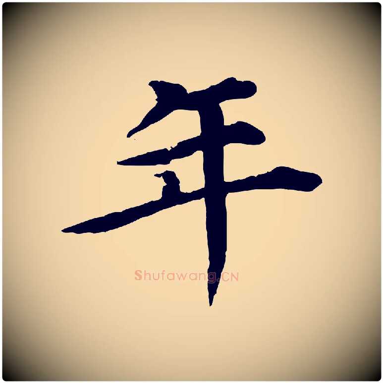年毛笔行楷写法,摘自元代郭畀跋保母帖