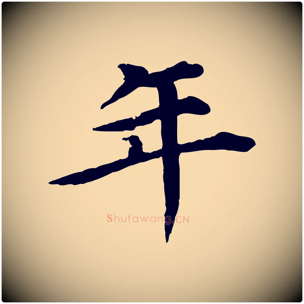 年毛笔行楷写法,摘自元代郭畀跋保母帖