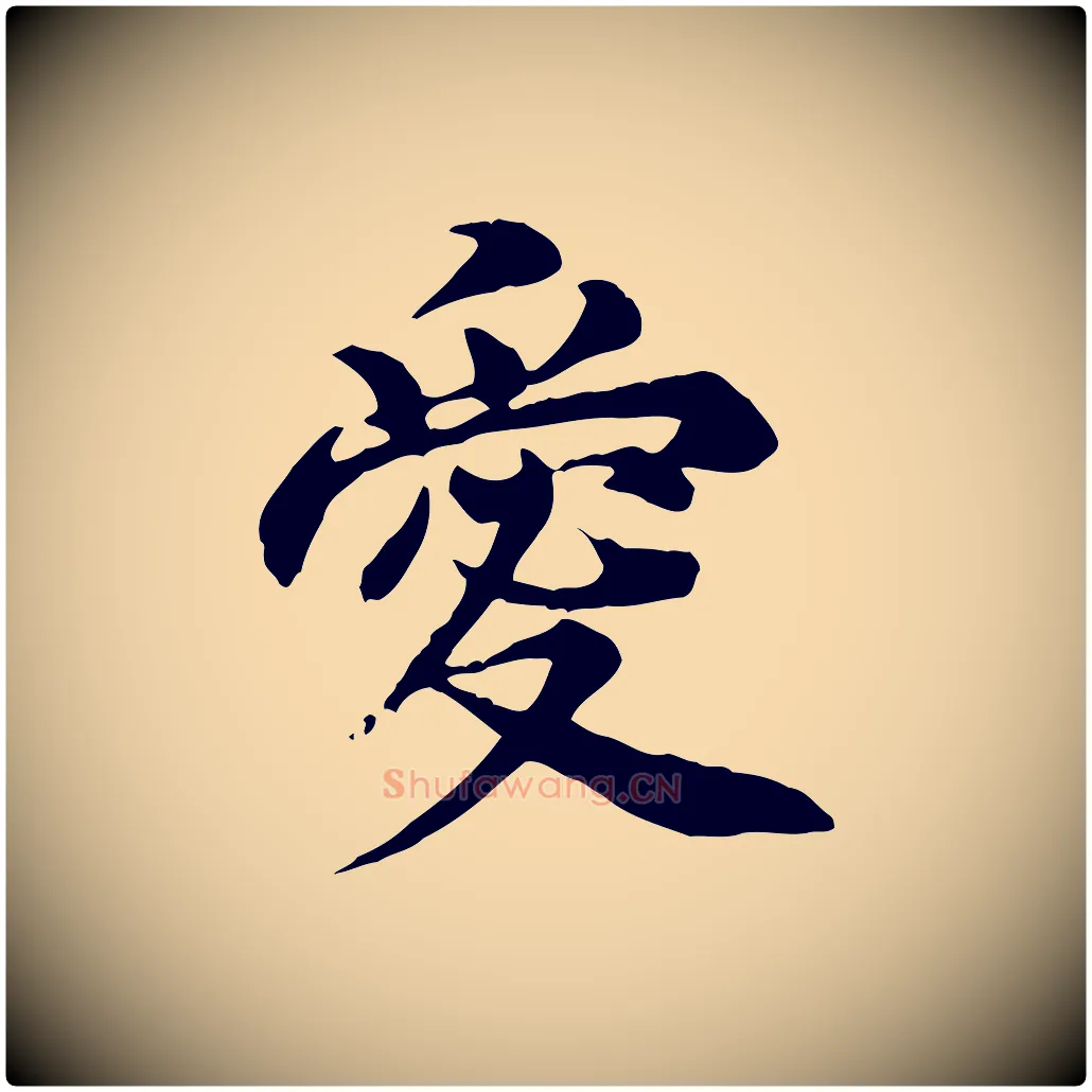 愛毛笔行楷写法,摘自元代郭畀跋保母帖