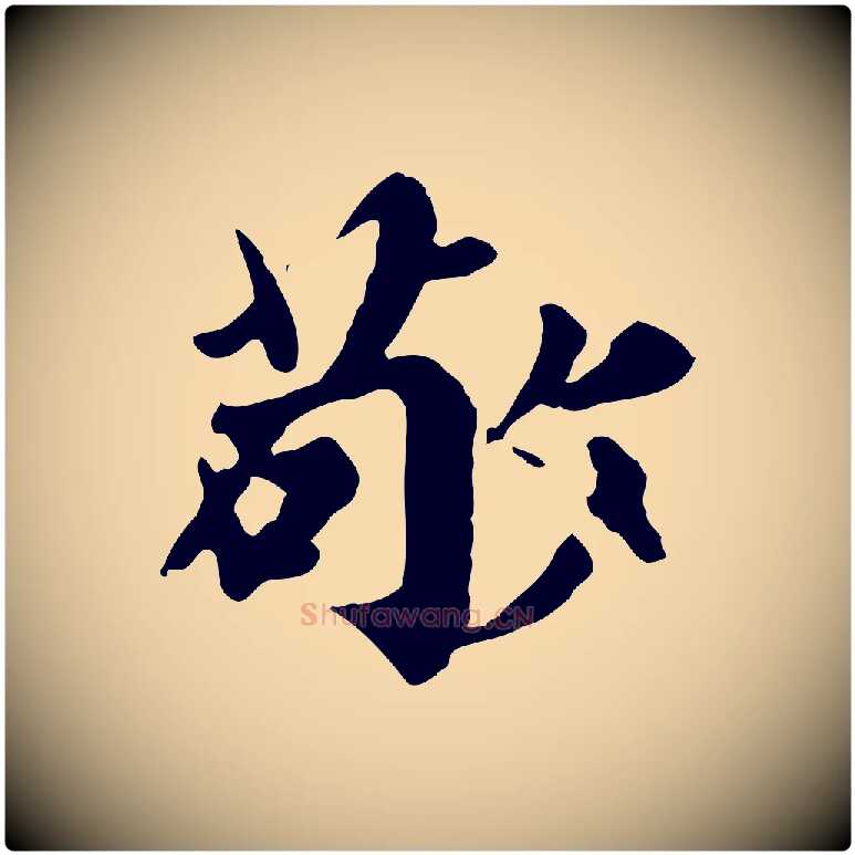 敬毛笔行楷写法,摘自元代郭畀跋保母帖