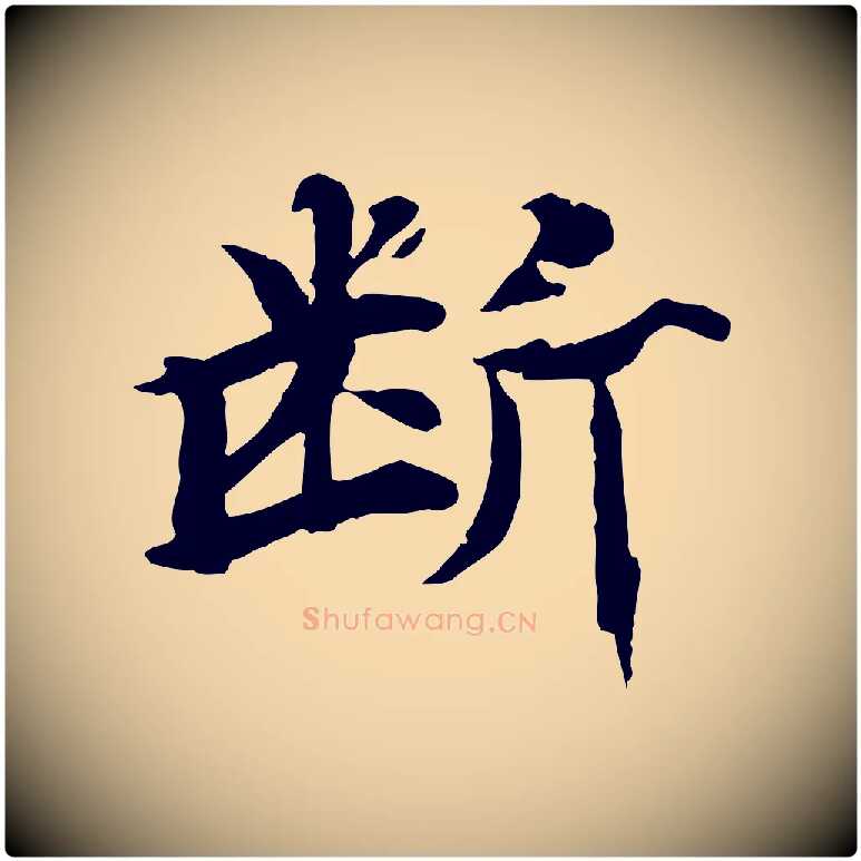 斷毛笔行楷写法,摘自元代郭畀跋保母帖