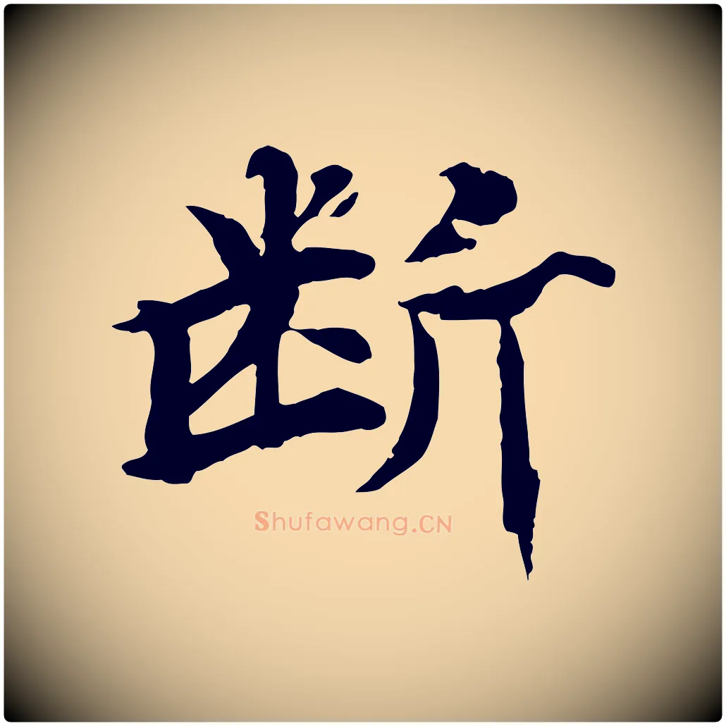 斷毛笔行楷写法,摘自元代郭畀跋保母帖