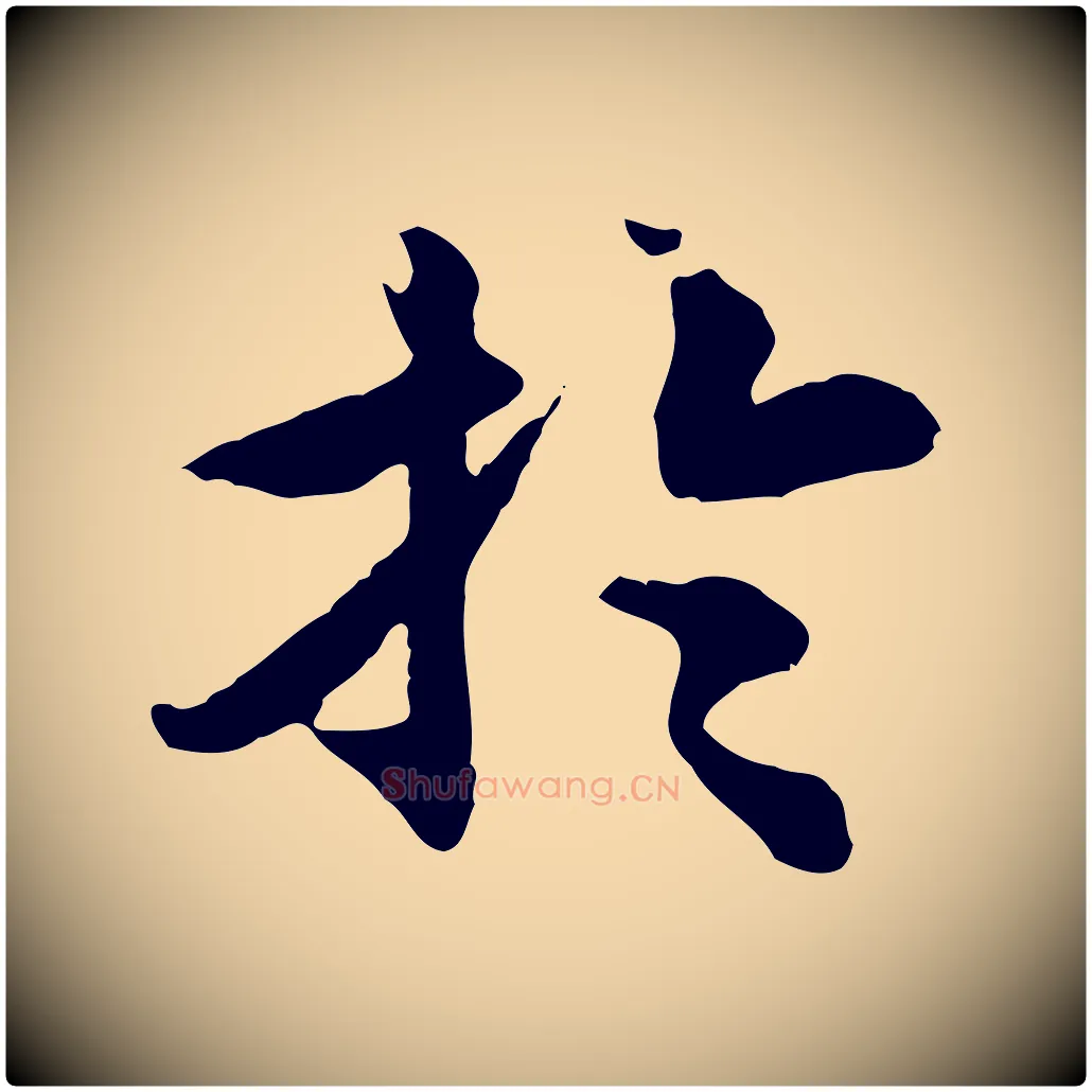 於毛笔行楷写法,摘自元代郭畀跋保母帖