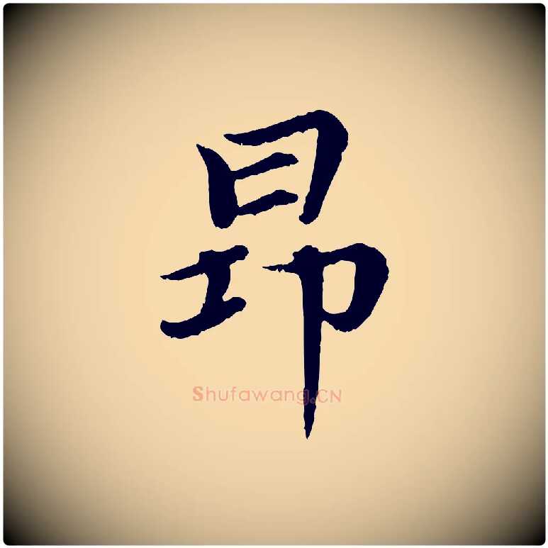 昂毛笔行楷写法,摘自元代郭畀跋保母帖