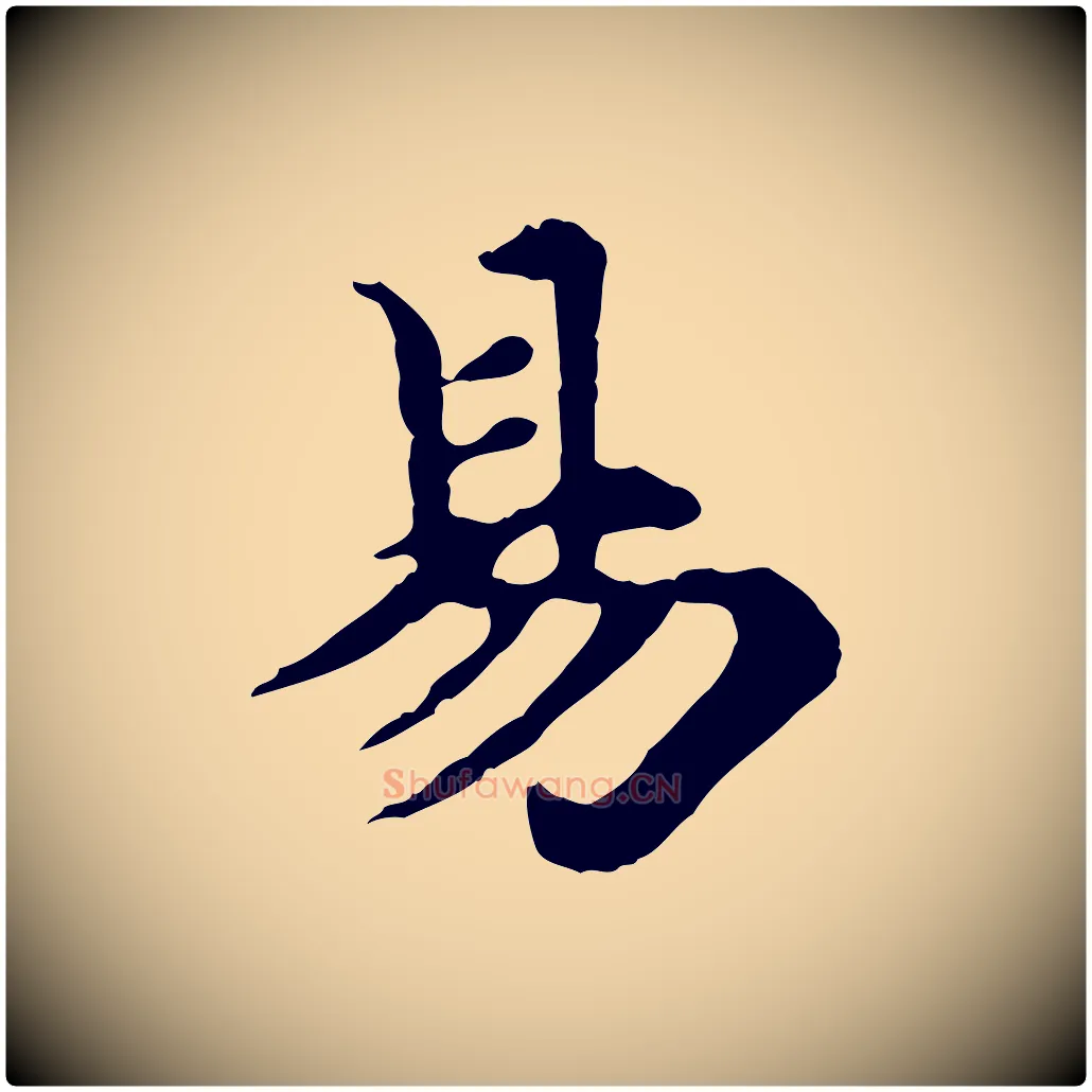 易毛笔行楷写法,摘自元代郭畀跋保母帖