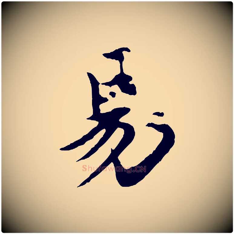 易毛笔行楷写法,摘自元代郭畀跋保母帖