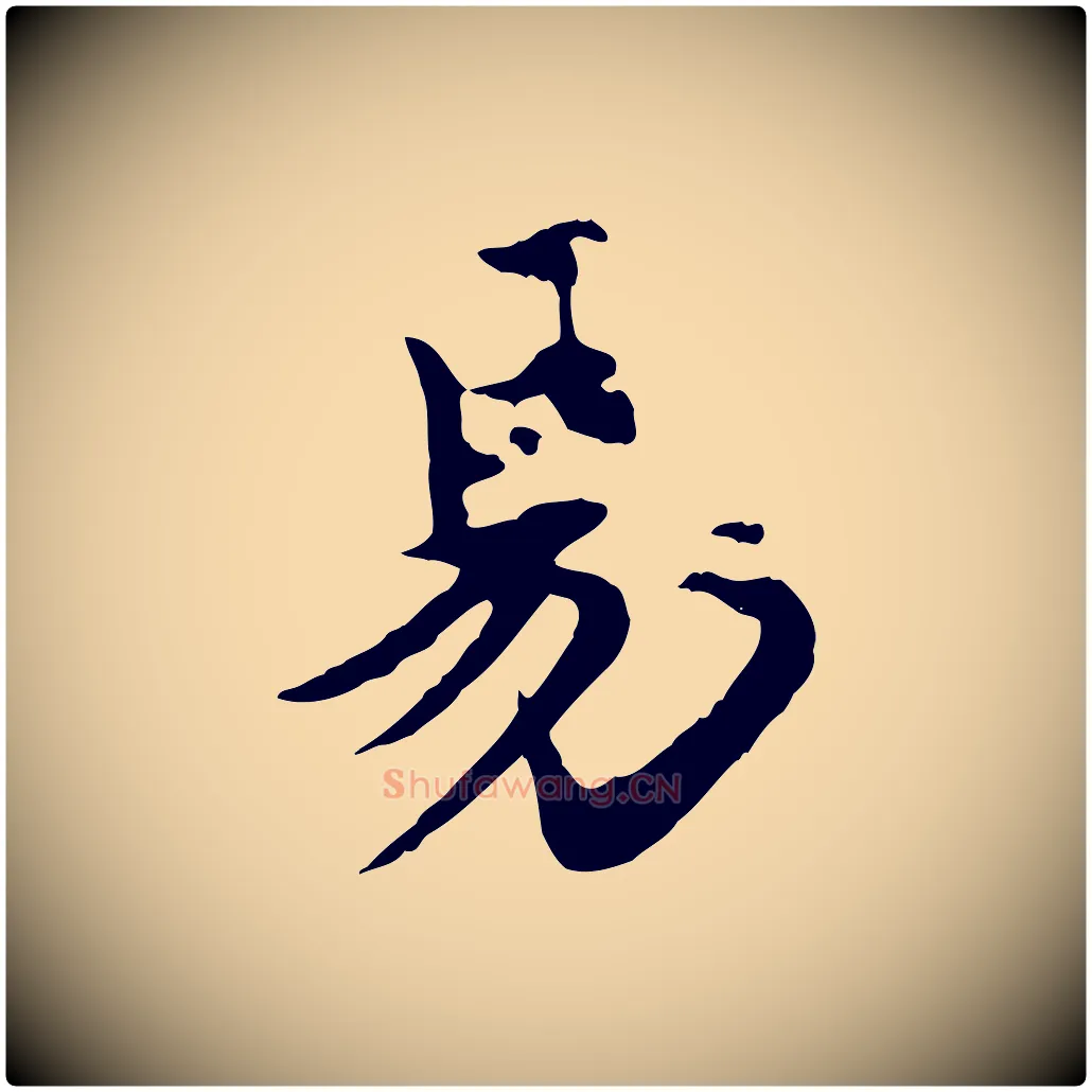 易毛笔行楷写法,摘自元代郭畀跋保母帖