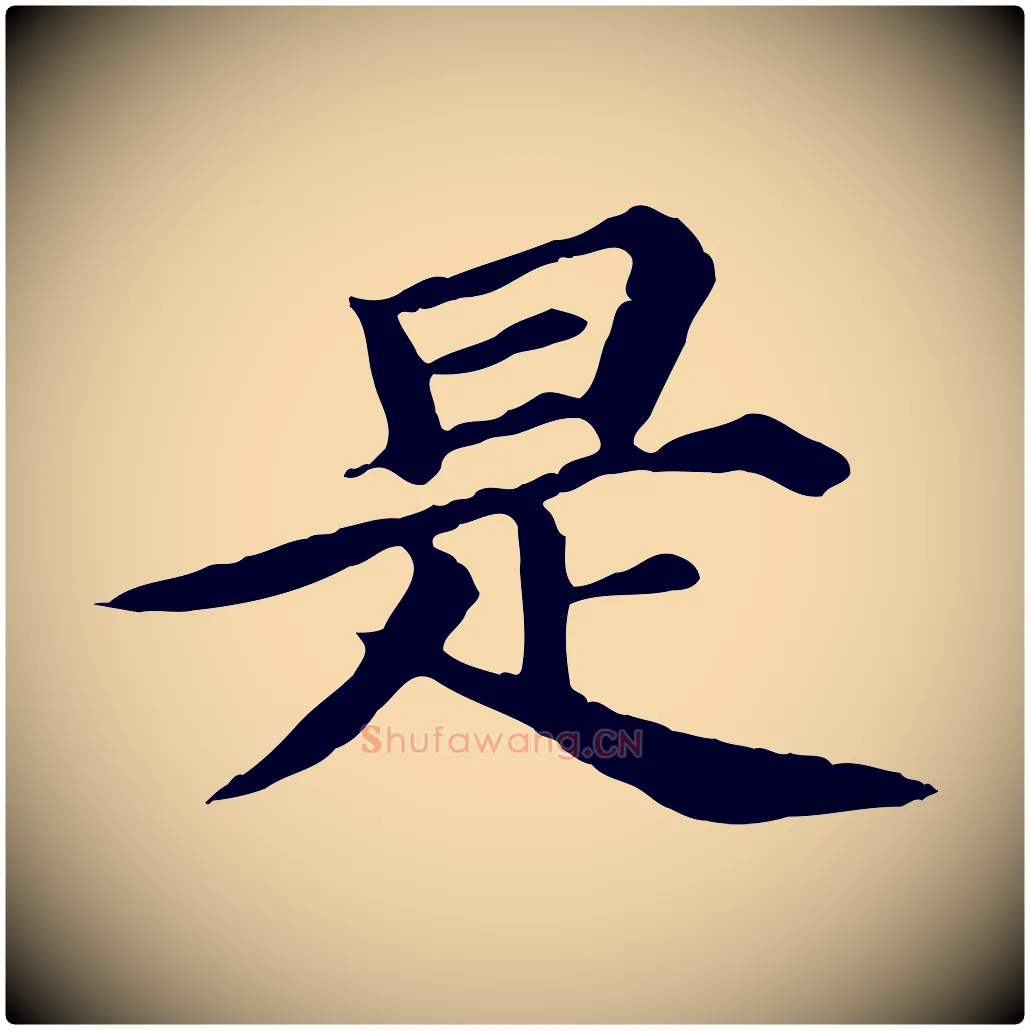 是毛笔行楷写法,摘自元代郭畀跋保母帖