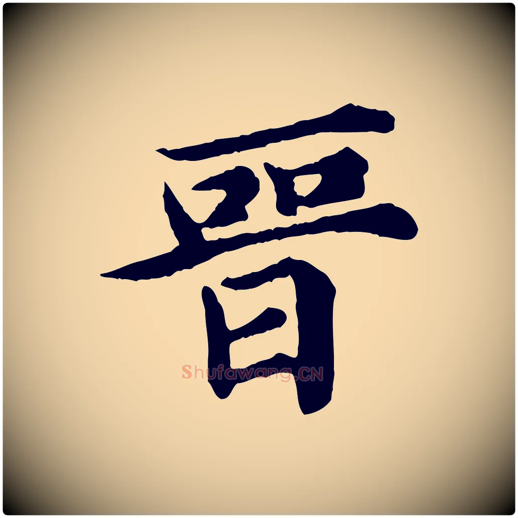 晉毛笔行楷写法,摘自元代郭畀跋保母帖