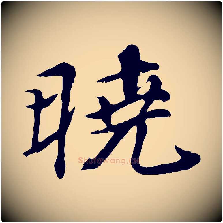 曉毛笔行楷写法,摘自元代郭畀跋保母帖