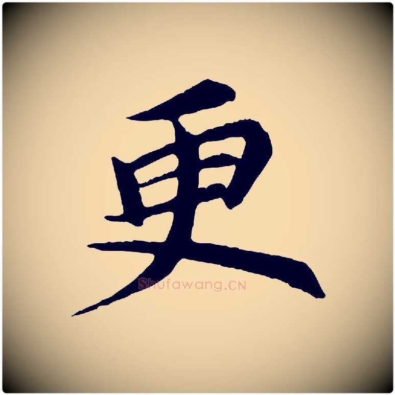更毛笔行楷写法,摘自元代郭畀跋保母帖