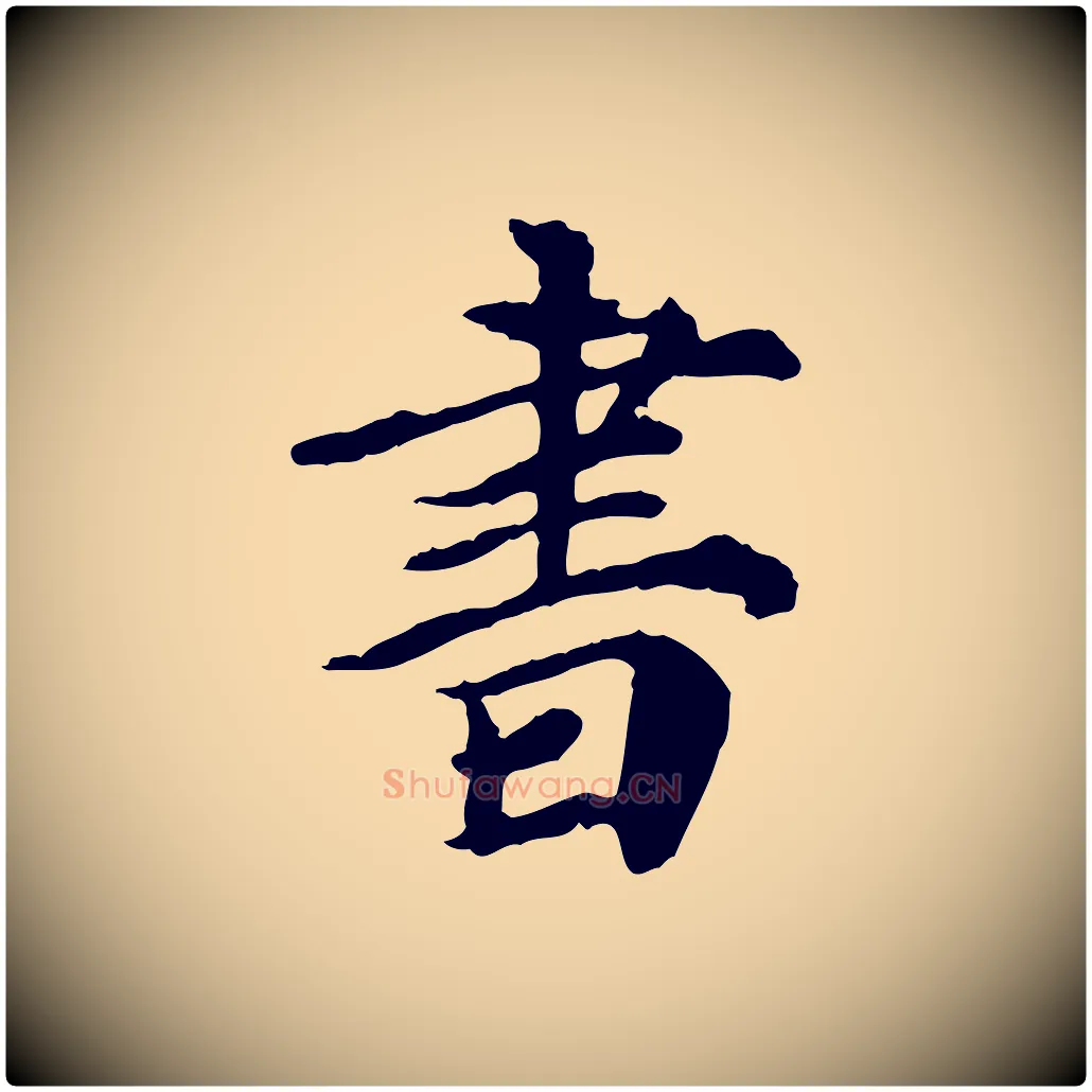 書毛笔行楷写法,摘自元代郭畀跋保母帖