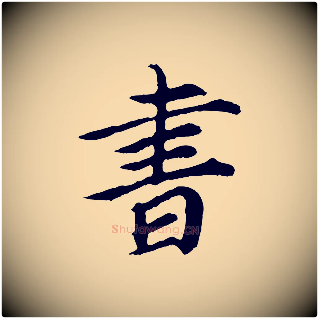 書毛笔行楷写法,摘自元代郭畀跋保母帖