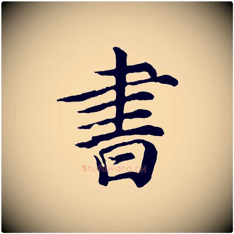 書毛笔行楷写法,摘自元代郭畀跋保母帖