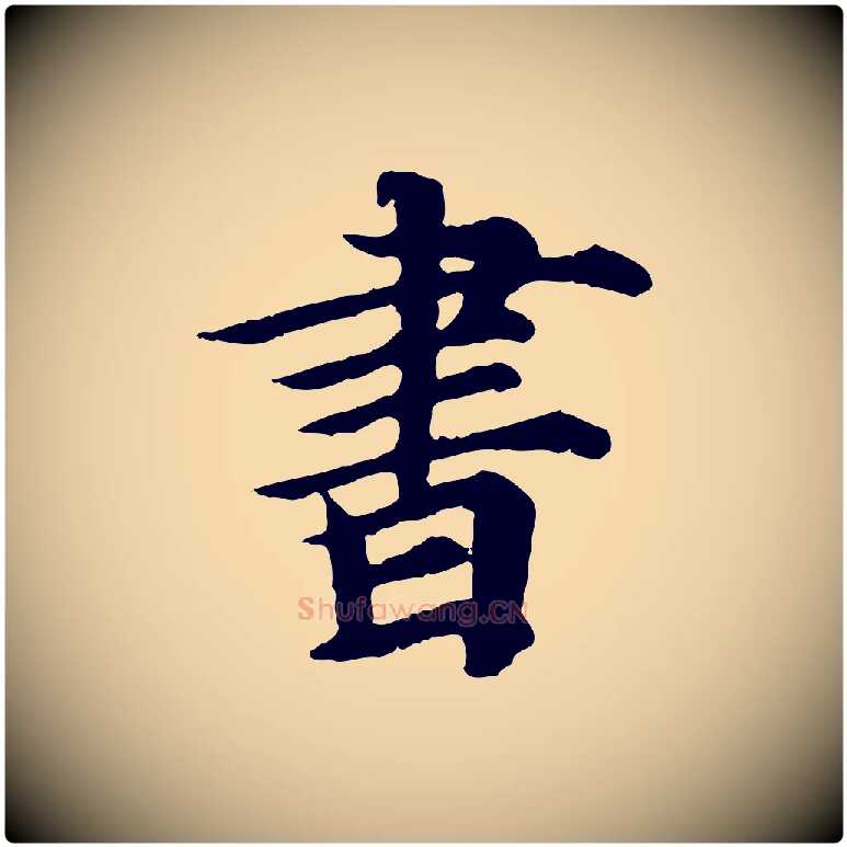 書毛笔行楷写法,摘自元代郭畀跋保母帖