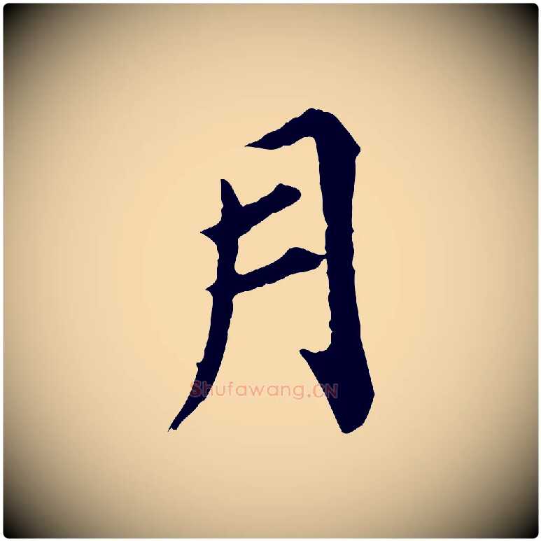 月毛笔行楷写法,摘自元代郭畀跋保母帖