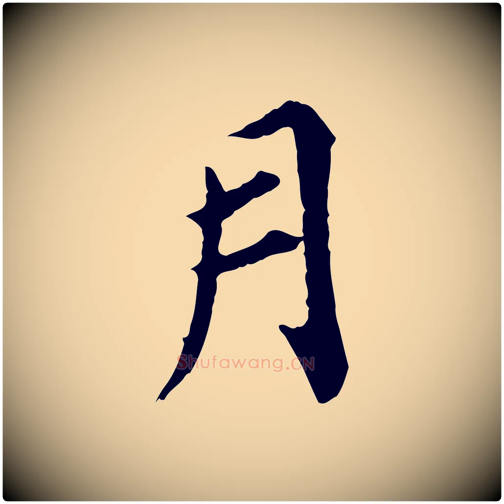 月毛笔行楷写法,摘自元代郭畀跋保母帖