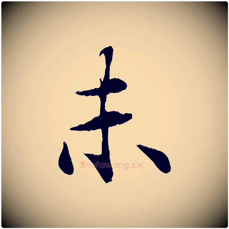 未毛笔行楷写法,摘自元代郭畀跋保母帖