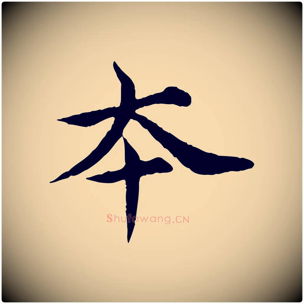 本毛笔行楷写法,摘自元代郭畀跋保母帖