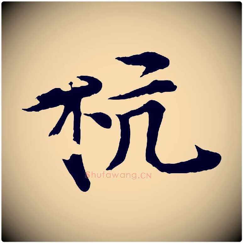 杭毛笔行楷写法,摘自元代郭畀跋保母帖