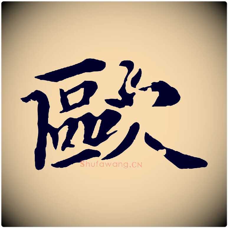 歐毛笔行楷写法,摘自元代郭畀跋保母帖