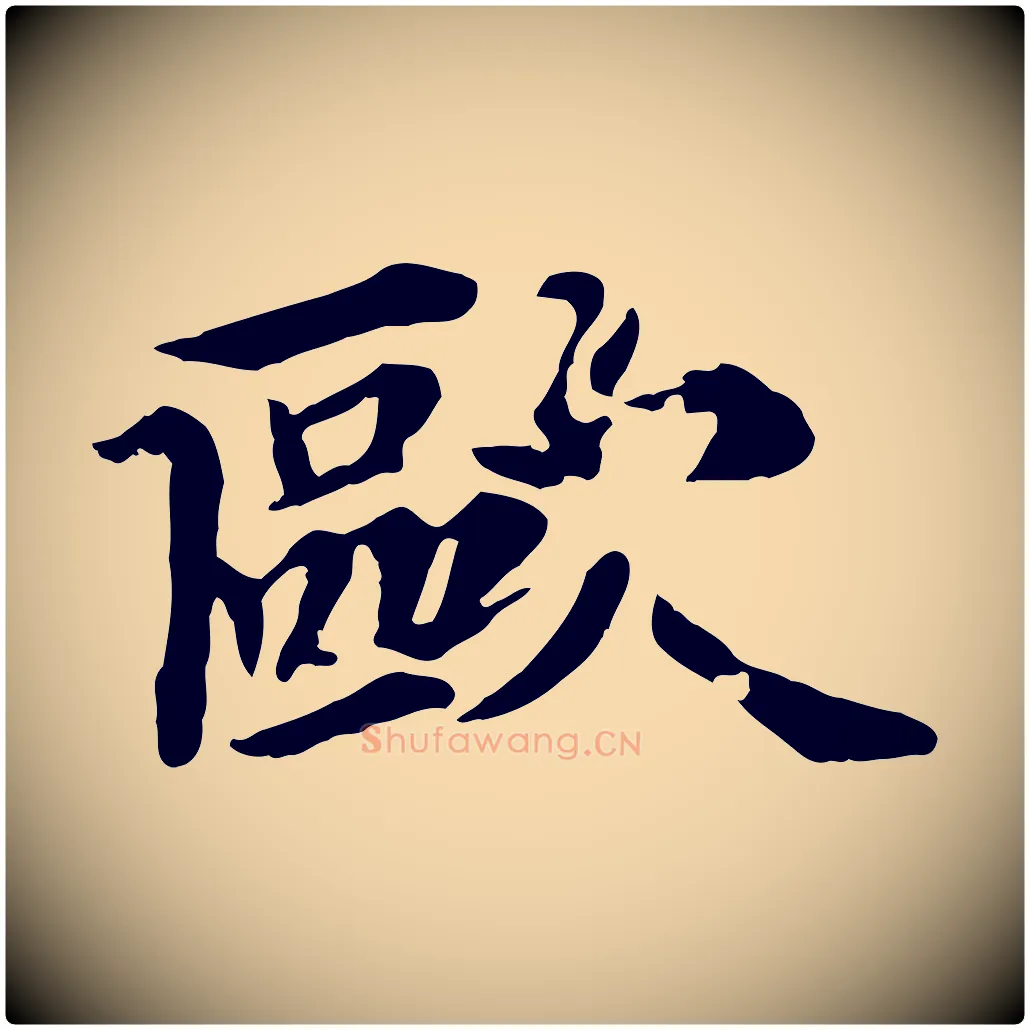 歐毛笔行楷写法,摘自元代郭畀跋保母帖