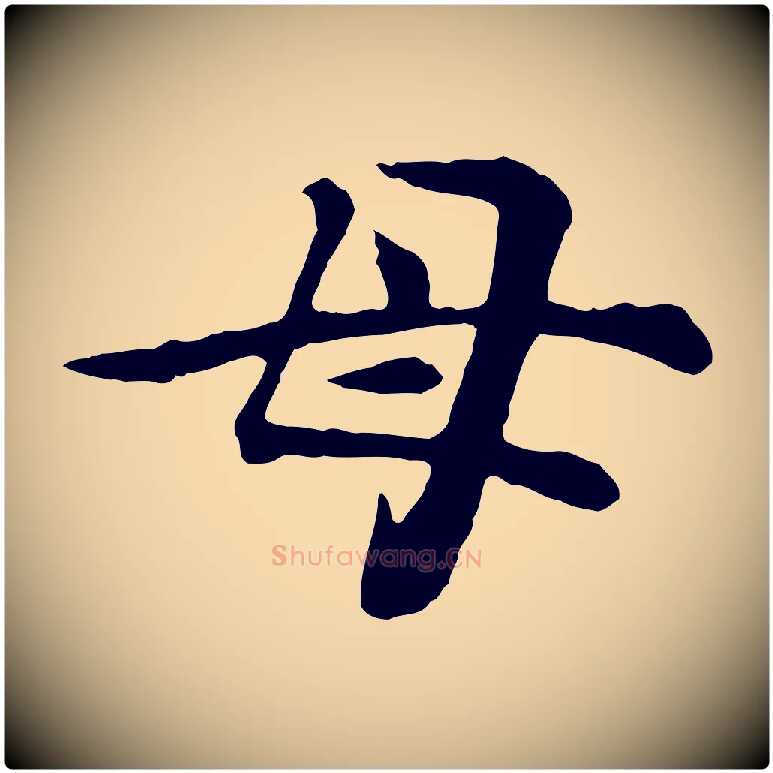 母毛笔行楷写法,摘自元代郭畀跋保母帖