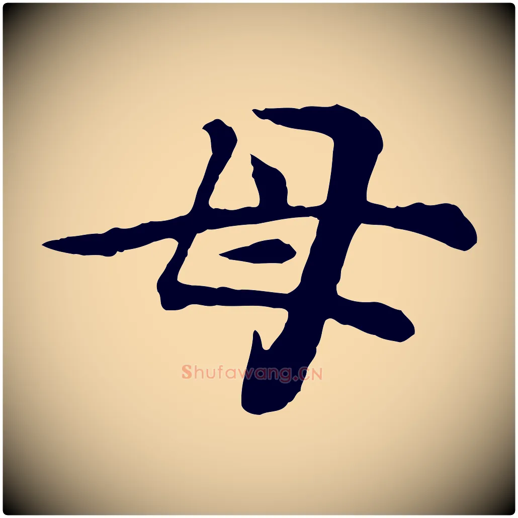 母毛笔行楷写法,摘自元代郭畀跋保母帖