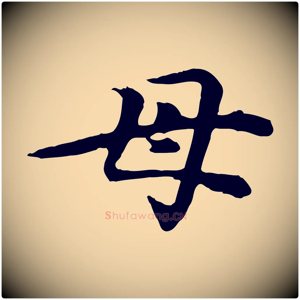 母毛笔行楷写法,摘自元代郭畀跋保母帖