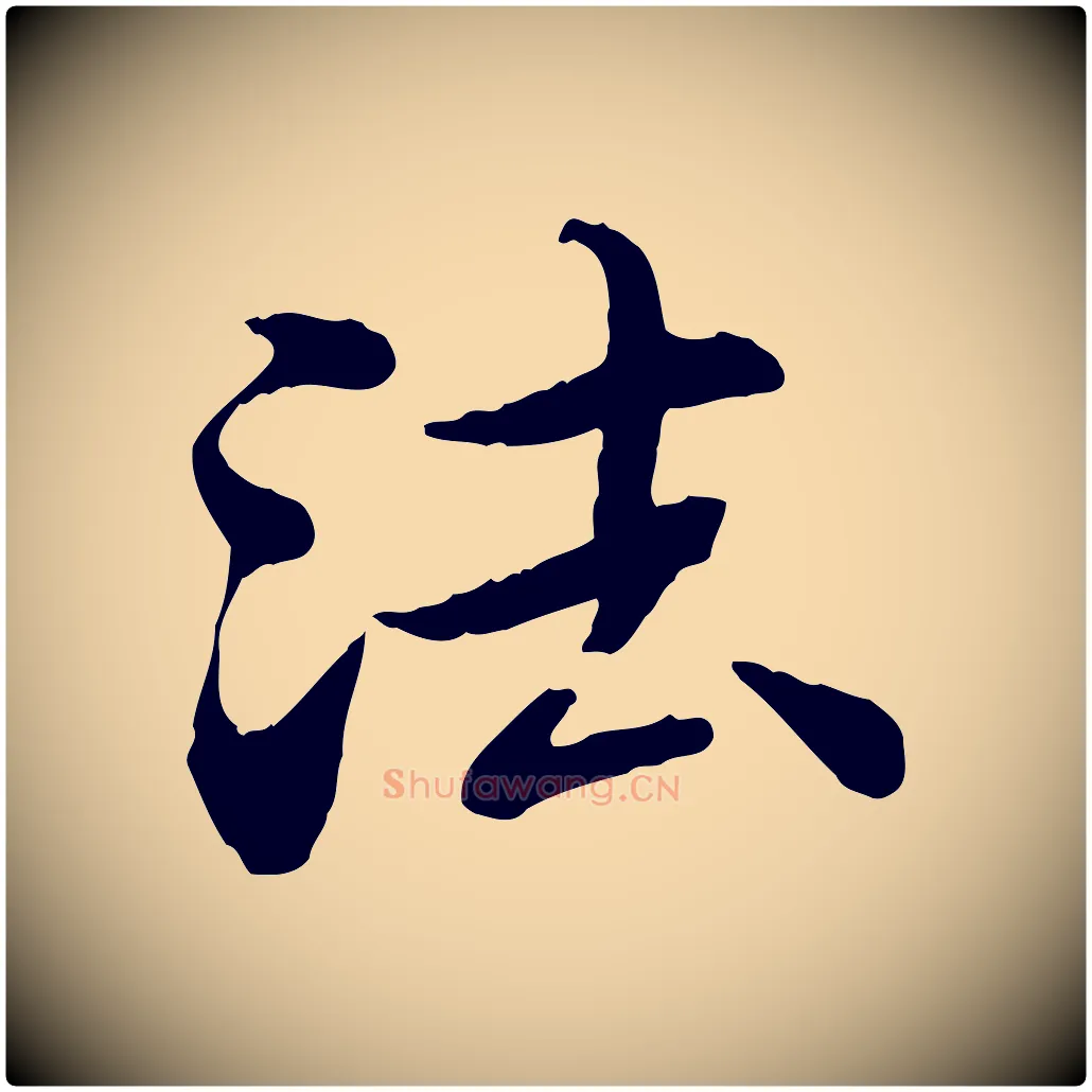 法毛笔行楷写法,摘自元代郭畀跋保母帖