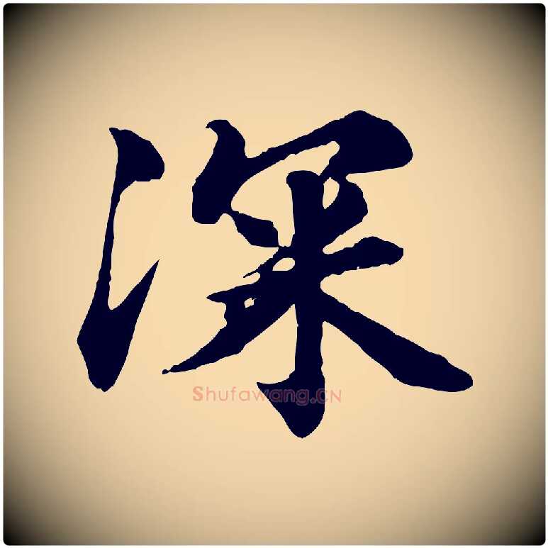 深毛笔行楷写法,摘自元代郭畀跋保母帖