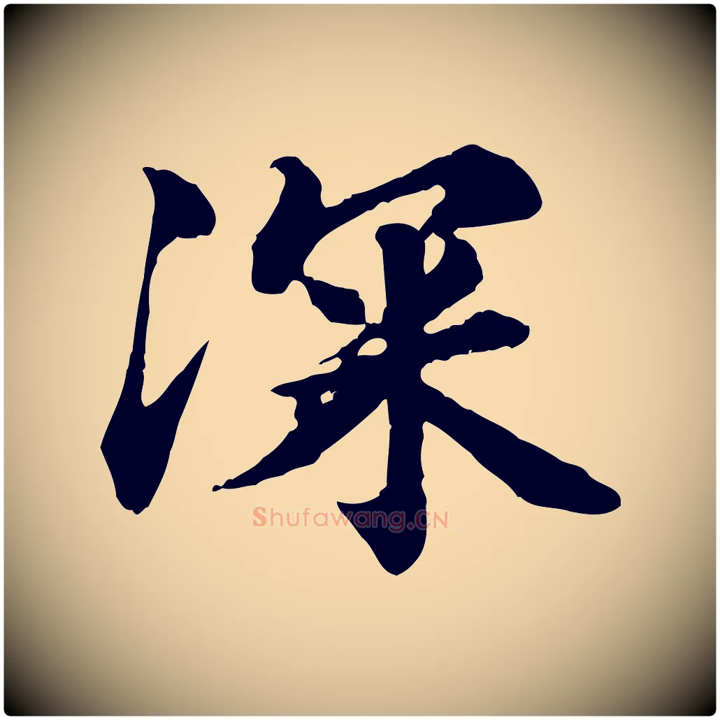 深毛笔行楷写法,摘自元代郭畀跋保母帖
