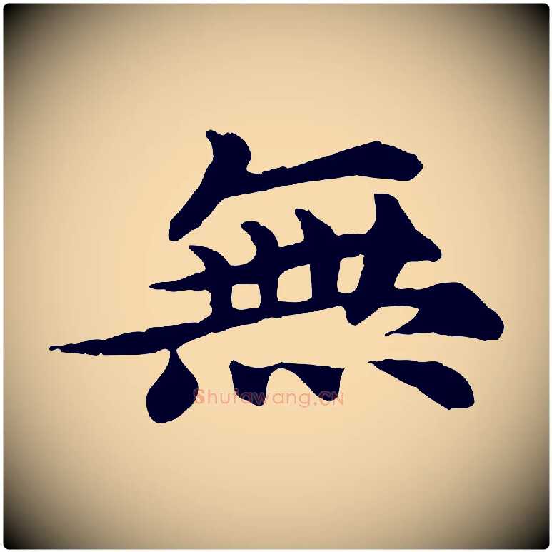 無毛笔行楷写法,摘自元代郭畀跋保母帖