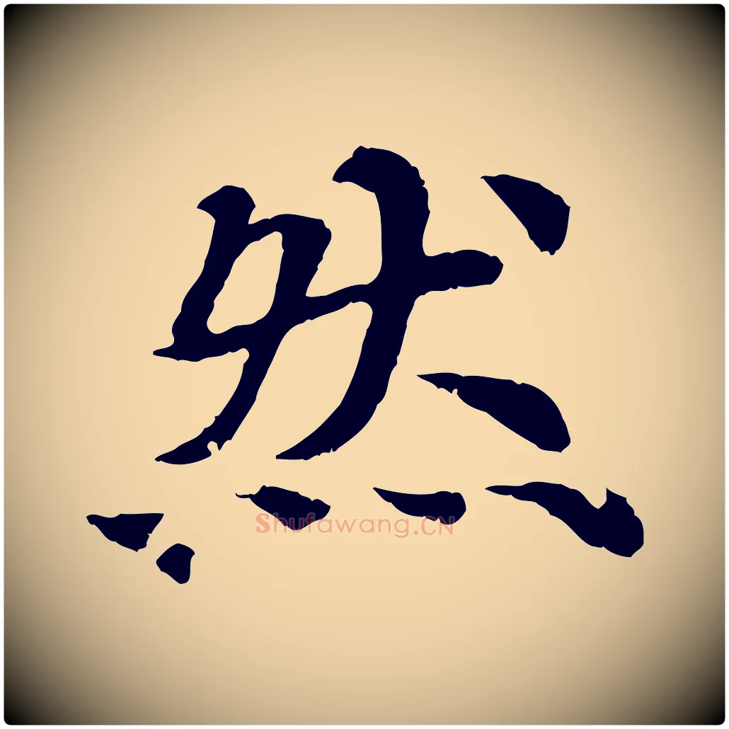 然毛笔行楷写法,摘自元代郭畀跋保母帖
