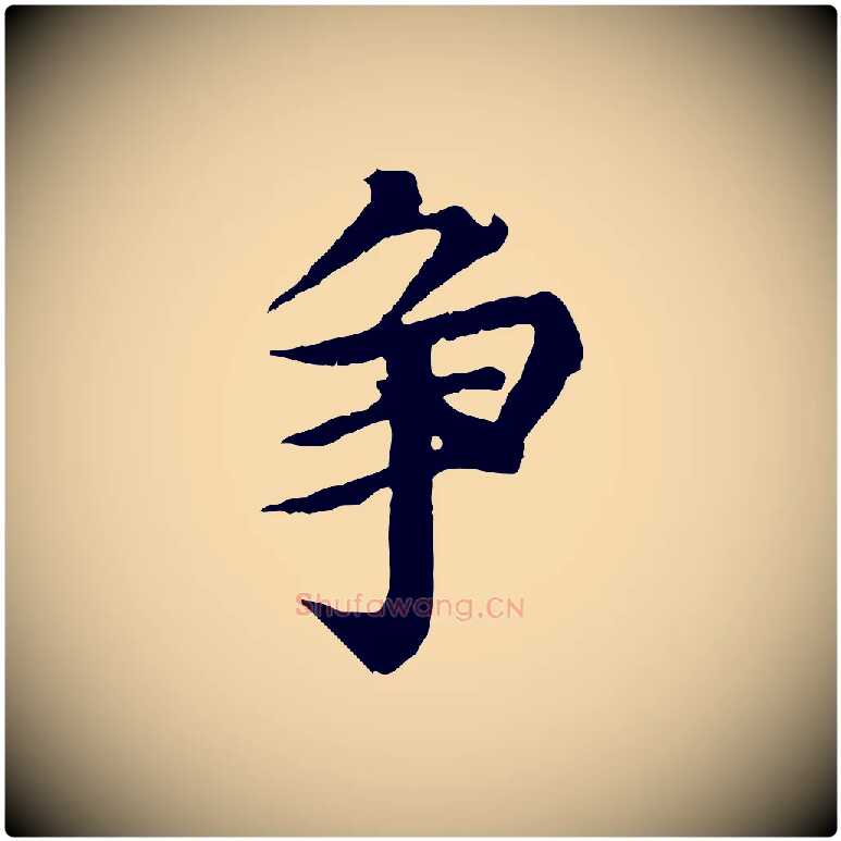 爭毛笔行楷写法,摘自元代郭畀跋保母帖