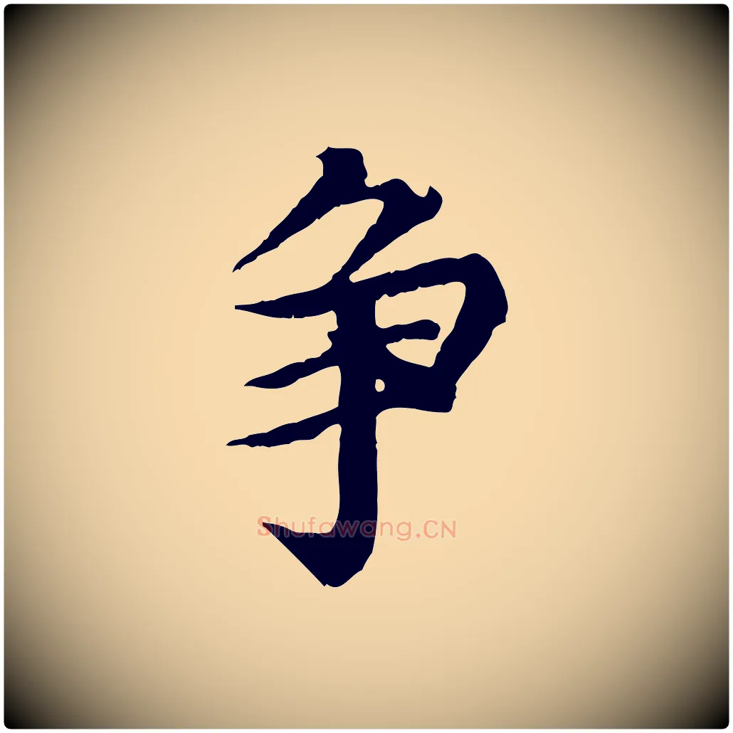 爭毛笔行楷写法,摘自元代郭畀跋保母帖