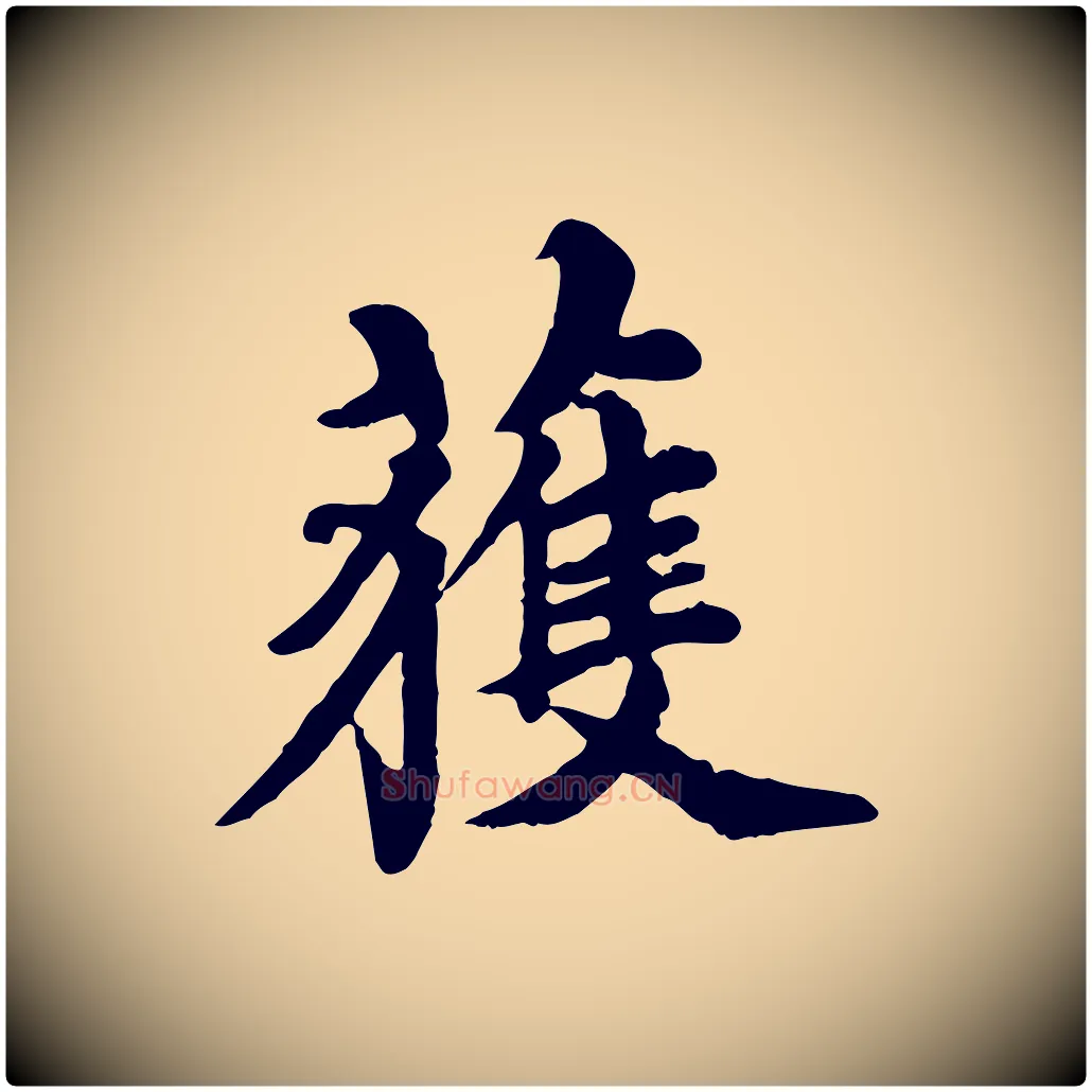 獲毛笔行楷写法,摘自元代郭畀跋保母帖