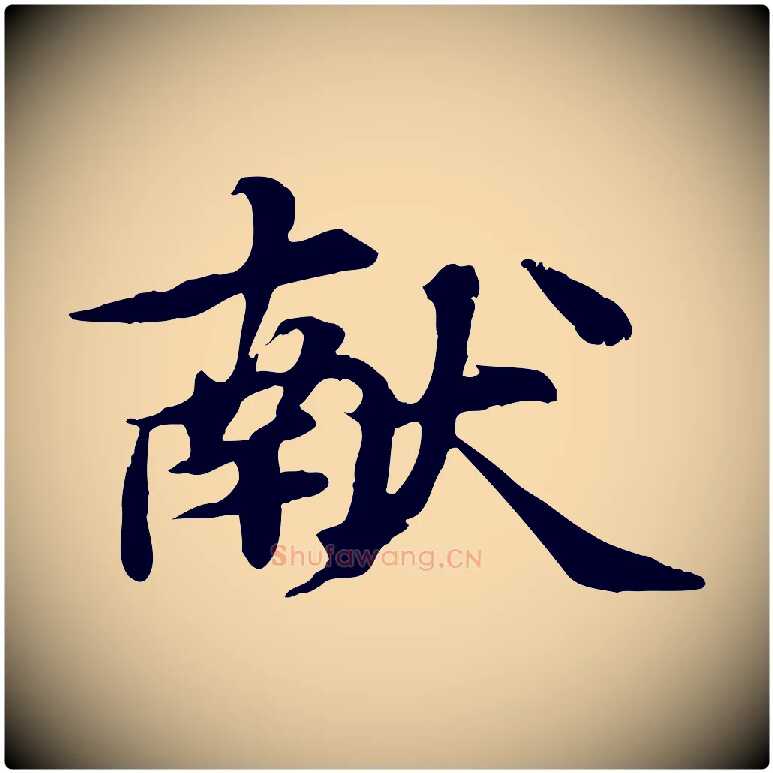 獻毛笔行楷写法,摘自元代郭畀跋保母帖