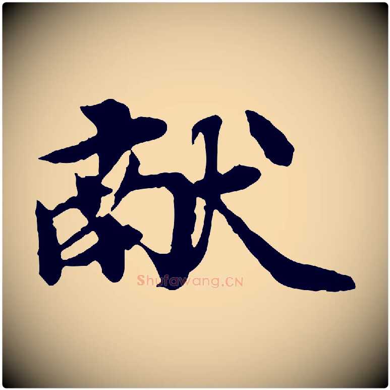 獻毛笔行楷写法,摘自元代郭畀跋保母帖