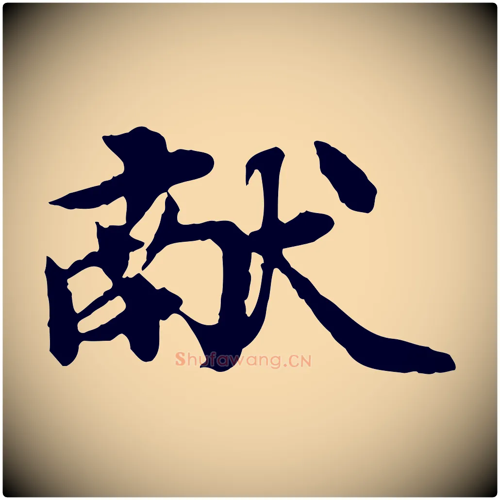 獻毛笔行楷写法,摘自元代郭畀跋保母帖