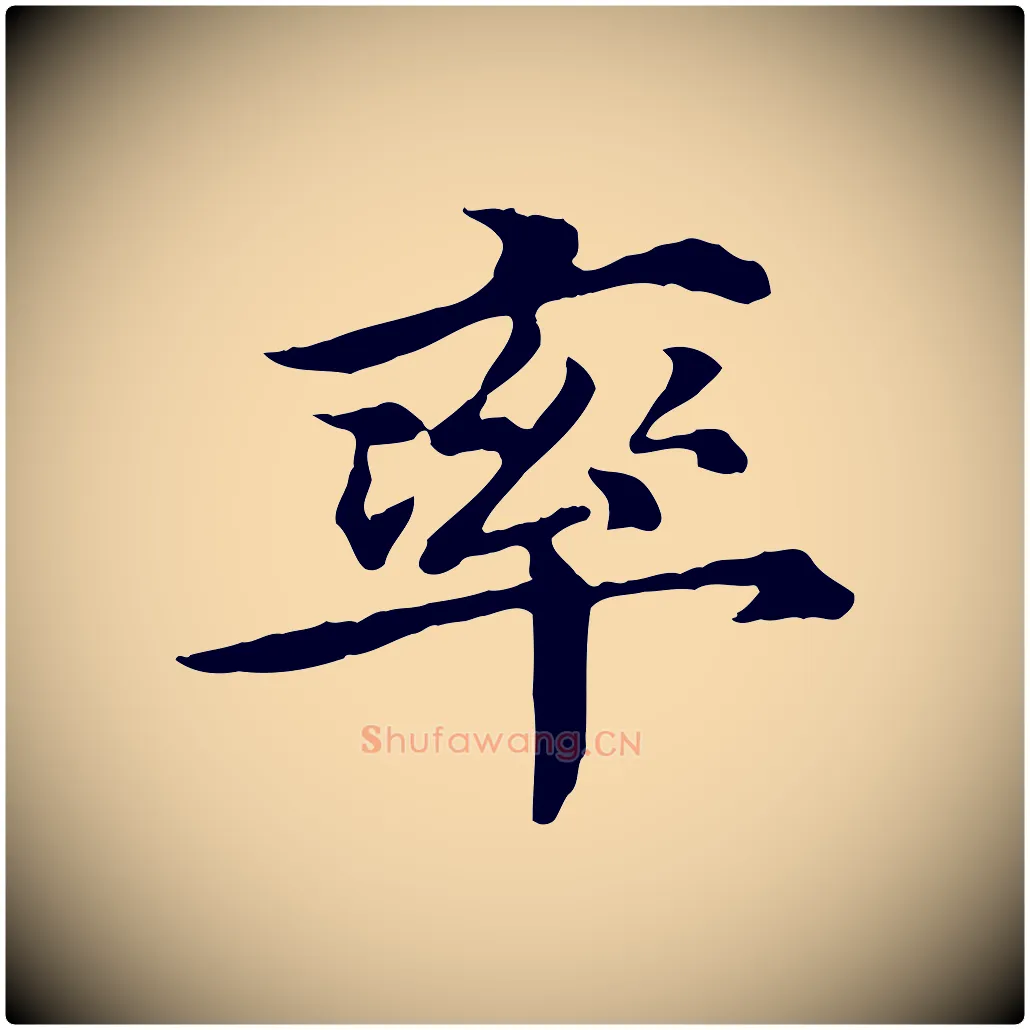 率毛笔行楷写法,摘自元代郭畀跋保母帖